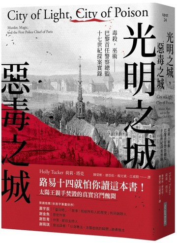 光明之城，惡毒之城︰毒殺，巫術—巴黎首任警察總監十七世紀探案實錄[二手書_普通]