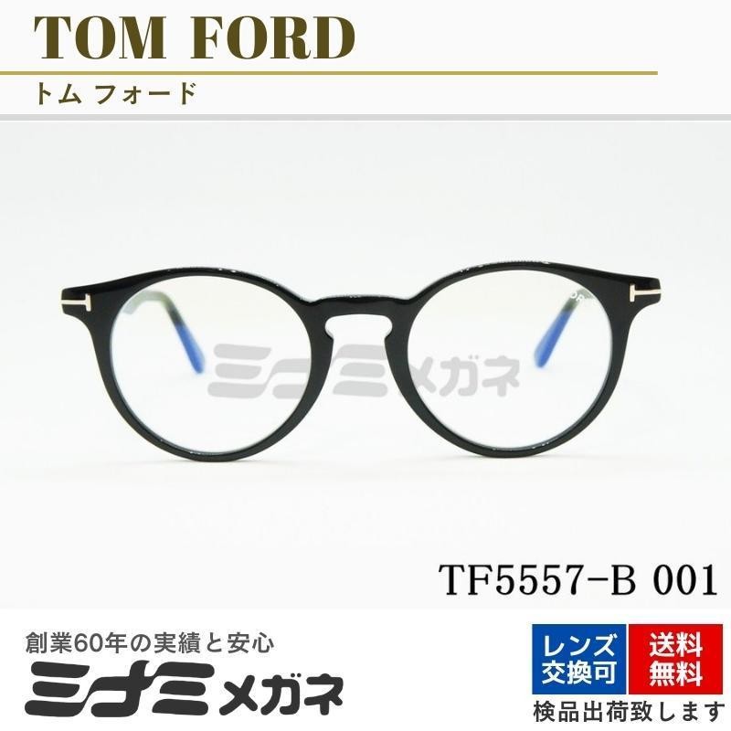 TOM FORD ブルーライトカット TF5557-B 001 ボストンメンズ レディース ...