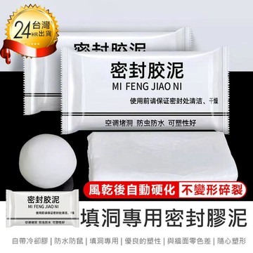 居安｜修繕 【密封膠泥20g-10入】補牆膏 填縫劑 密封泥【AB1436】