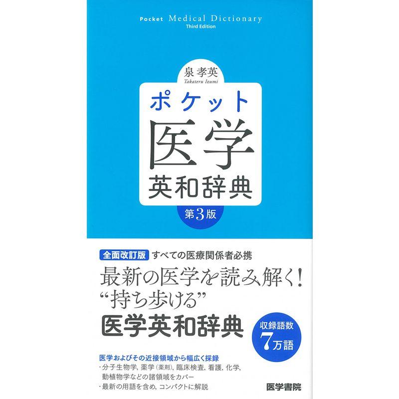 ポケット医学英和辞典 第3版