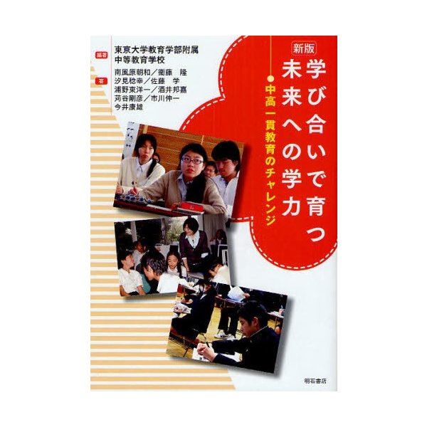 学び合いで育つ未来への学力 中高一貫教育のチャレンジ