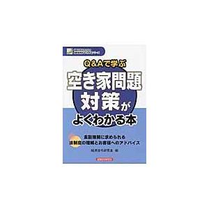 Q Aで学ぶ空き家問題対策がよくわかる本 経