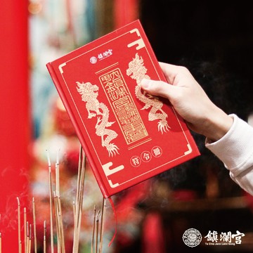 【鎮瀾宮】符令冊|大甲媽 大甲鎮瀾宮 鎮瀾宮 繞境 遶境 進香 徒步 必備 單品 收藏 集冊 符令 平安 保佑