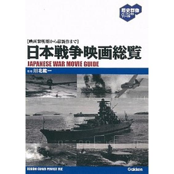 日本戦争映画総覧 映画黎明期から最新作まで   学研パブリッシング 川北紘一 (単行本（ソフトカバー）) 中古