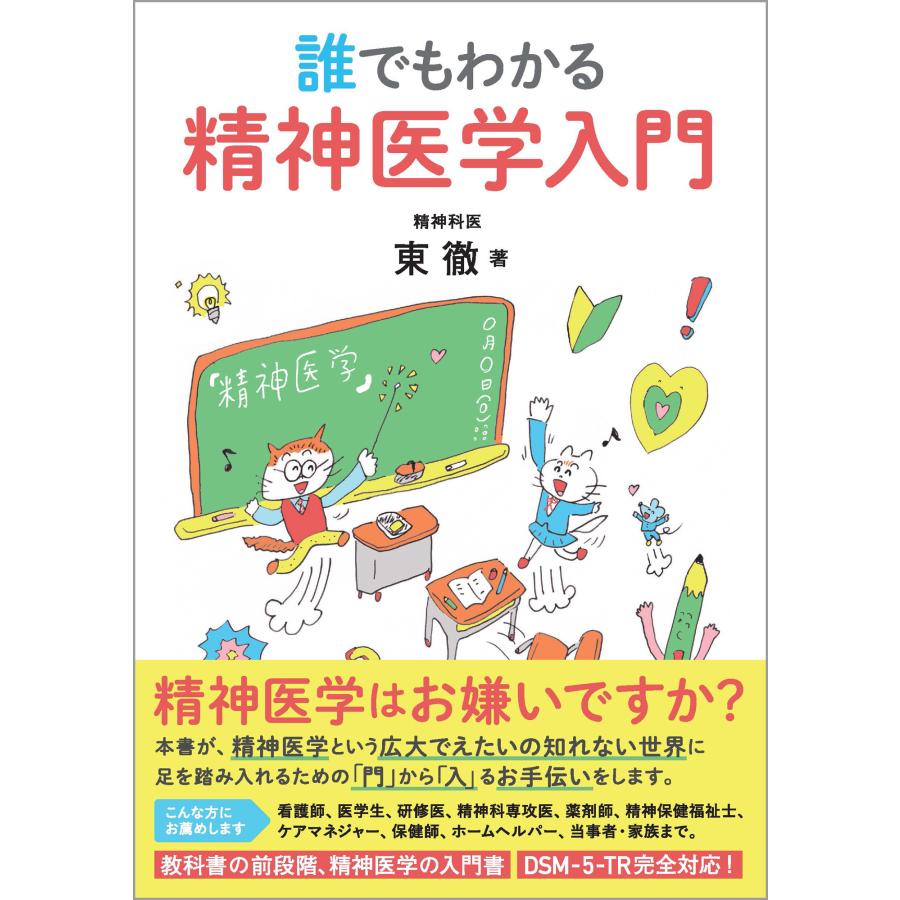 誰でもわかる 精神医学入門