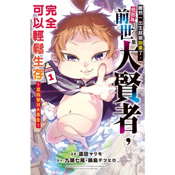 雖然一出生就被拋棄了，但因為前世是大賢者，完全可以輕鬆生存~最強嬰兒大暴走~(1