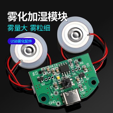 雙噴霧化模塊USB加濕器驅動線路板霧化實驗器材超聲波DIY孵化器材