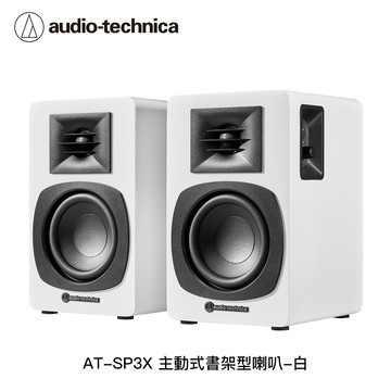 鐵三角 AT-SP3X 主動式書架型喇叭 白色