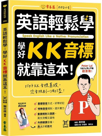 英語輕鬆學：學好KK音標就靠這本！+ QR Code線上音檔 (1版) 賴世雄作 2022 常春藤