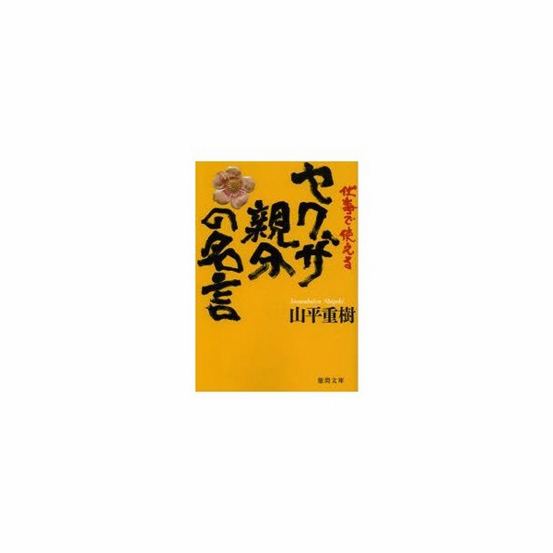 新品本 仕事で使えるヤクザ親分の名言 山平重樹 著 通販 Lineポイント最大0 5 Get Lineショッピング