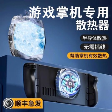 適用SteamDeck散熱器磁吸半導體靜音制冷降溫改裝steamdeckoled官方配件擴展器底座rog聯想掌機后蓋散熱風扇