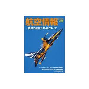 中古ミリタリー雑誌 航空情報 2022年9月号