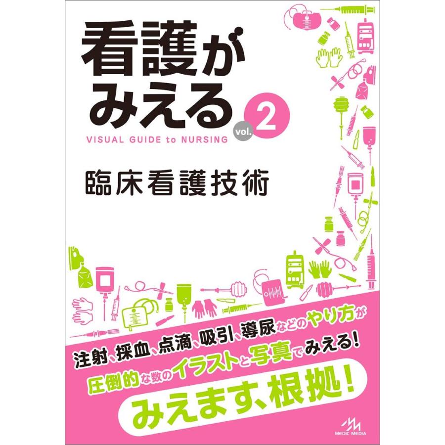 看護がみえる vol.2 臨床看護技術