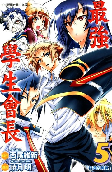 【電子書】最強學生會長 (5)