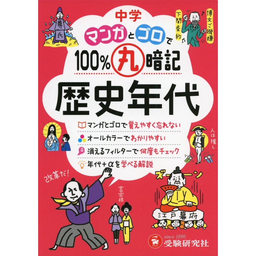 中学 マンガとゴロで100%丸暗記 歴史年代