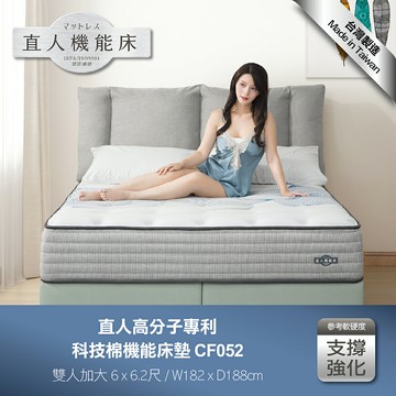 CF052雙人加大-直人高分子專利科技棉機能6尺床墊｜日本直人居家｜APP結帳再賺4%點數