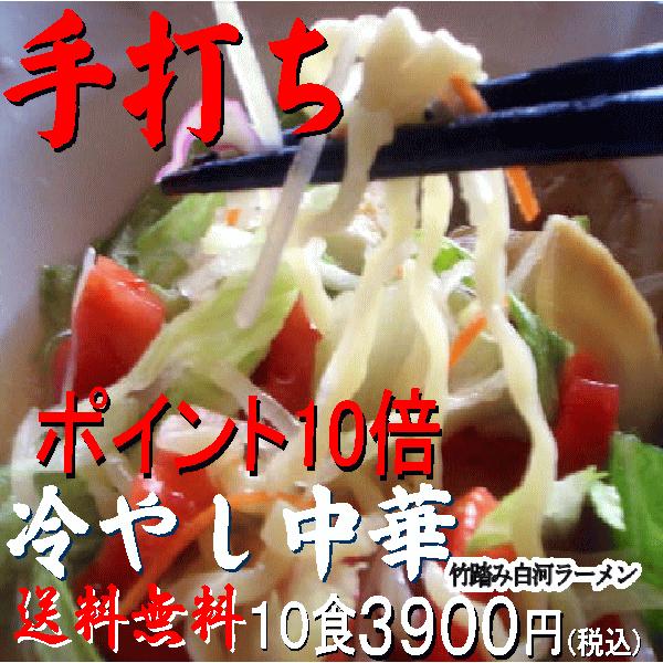 お歳暮ギフト特産品 名物商品 お土産 福島県産 冷やし中華10食  ご当地ラーメンお取り寄せ 有名店ラーメン白河ラーメン 冷やしラーメン