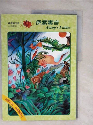【書寶二手書T9／少年童書_ZL4】伊索寓言－繪本英文派(中英雙語)