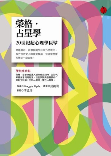 榮格．占星學[二手書_良好]