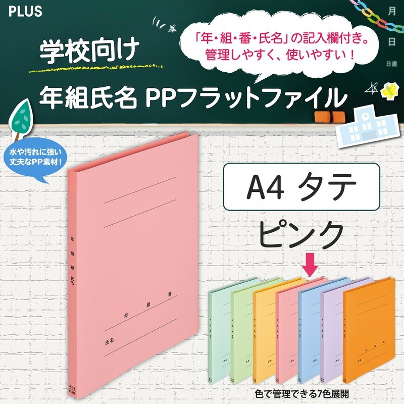 プラス(PLUS) 年組氏名ＰＰフラットファイル A4S ピンク NO.121PGA 79-498 通販 LINEポイント最大0.5%GET |  LINEショッピング