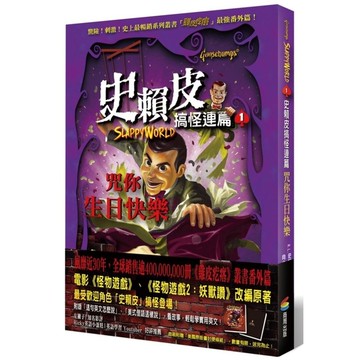 史賴皮搞怪連篇(1)咒你生日快樂