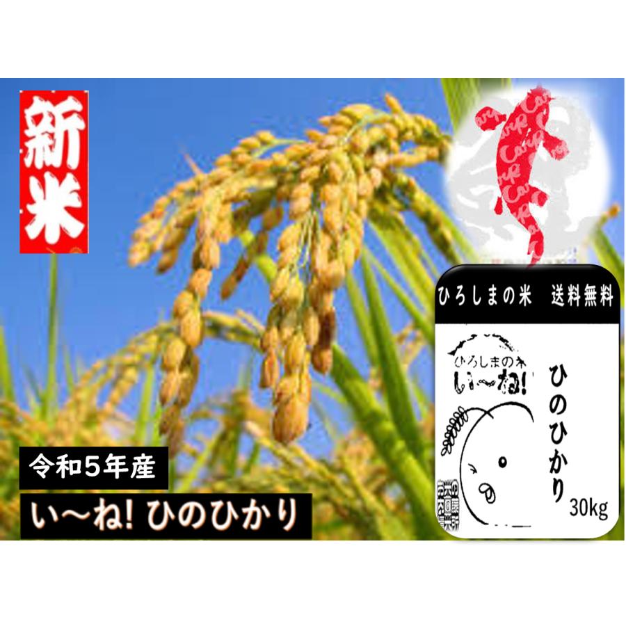 ひろしまの米　ヒノヒカリ30ｋｇ(精米後27ｋｇ)送料無料