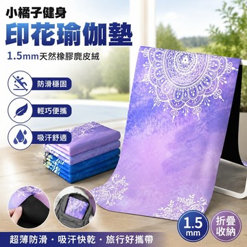 健身 1.5mm天然橡膠麂皮絨瑜伽墊印花超薄折疊防滑鋪巾吸汗便攜旅行墊 健身 墊 瑜伽 便攜 瑜珈墊 折疊瑜珈墊 運動墊