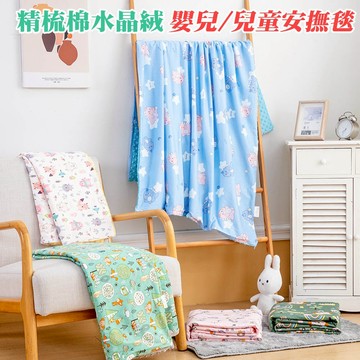 嬰兒 兒童 精梳棉 法蘭絨 水晶絨安撫毯 被套 四季適用(多款任選)
