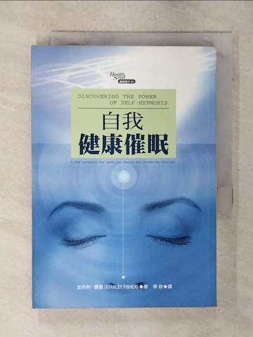 【書寶二手書T6／養生_S76】自我健康催眠_史丹利．費雪