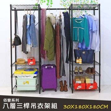 【品樂生活】佰變系列烤漆黑八層三桿吊衣架組 30X180X180CM 大衣櫥 波浪衣櫥 鐵架衣櫥