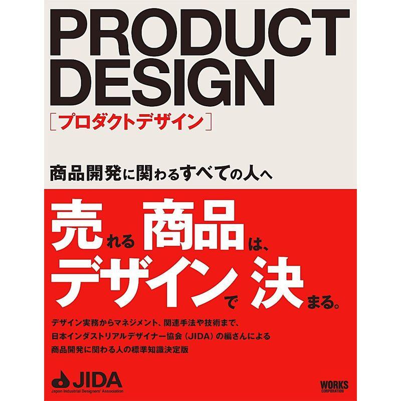 プロダクトデザイン 商品開発に関わるすべての人へ