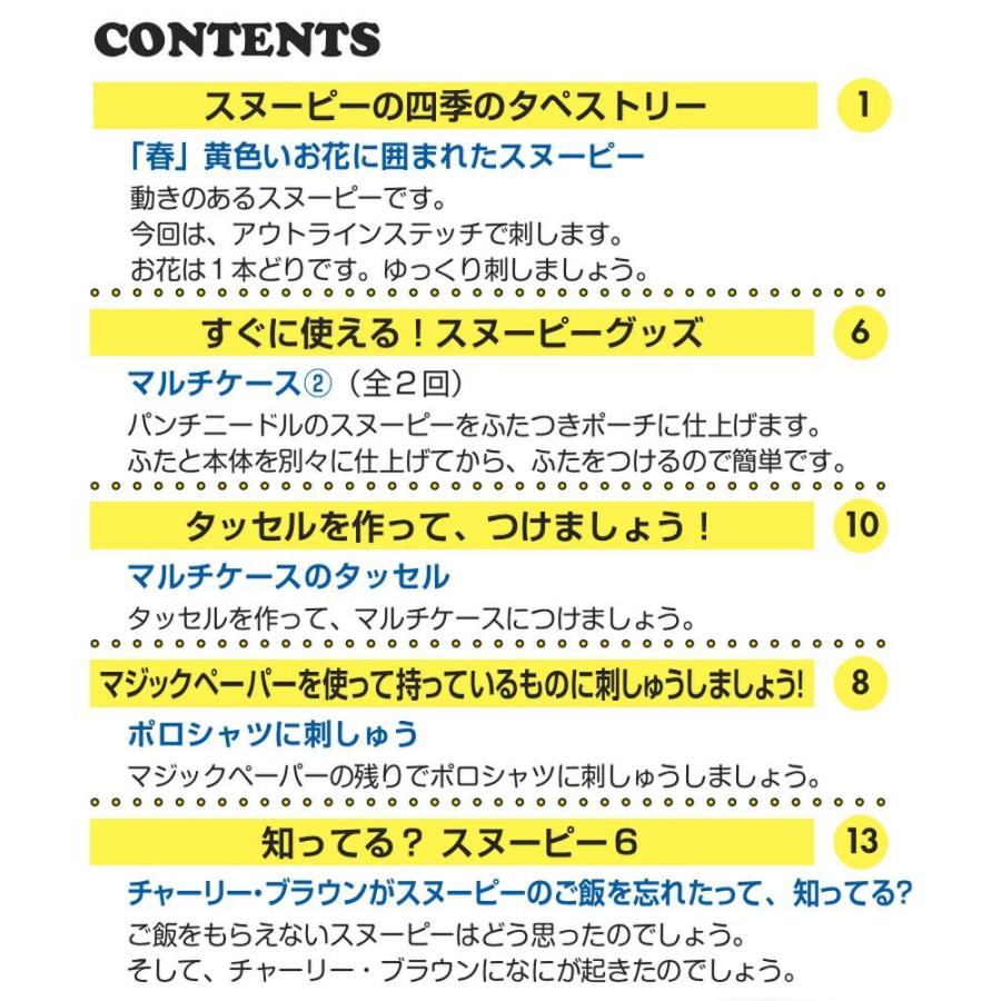 デアゴスティーニ　刺しゅうで楽しむ スヌーピー＆フレンズ　第6号