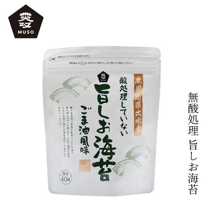 味付け海苔 ムソー 酸処理していない旨しお海苔 8切り40枚 購入金額別特典あり 正規品 国内産 化学調味料不使用 無添加 ナチュラル 天然