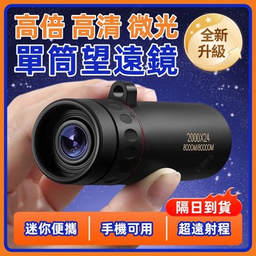 🔥現貨+隔日到貨🔥單筒望遠鏡 手機望遠鏡 小望遠鏡 迷你望遠鏡 演唱會望遠鏡 高倍望遠鏡 夜視望遠鏡 高清望遠鏡 夜視鏡