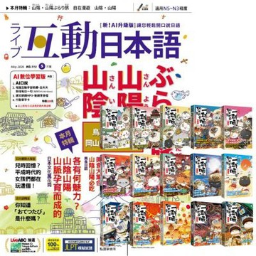 互動日本語（1年12期） 贈 肥志：如果歷史是一群喵（全15書）