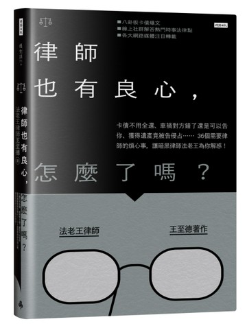 律師也有良心，怎麼了嗎？：卡債不用全還、車禍對方錯了還是可以告你、獲得遺產[二手書_良好]