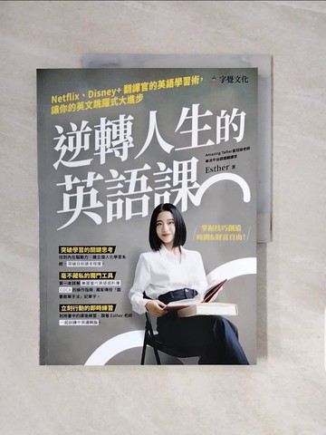 【書寶二手書T6／語言學習_ZRW】逆轉人生的英語課：Netflix、Disney+翻譯官的英語學習術，讓你的英文跳躍式大進步_Esther