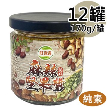 【旺意香】椒麻堅果醬12罐(170g/罐〉