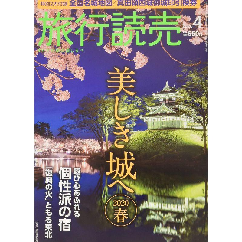 旅行読売 2020年 04 月号 雑誌