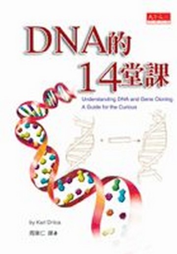DNA的十四堂課[二手書_良好]