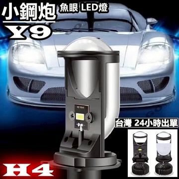 小鋼炮 Y9 LED大燈 免加購解碼 LED 自帶魚眼燈泡 大燈 頭燈  H4