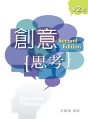 創意思考（第二版）[二手書_良好]