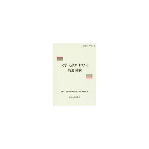 大学入試における共通試験