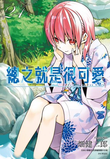 總之就是很可愛(24)【城邦讀書花園】