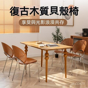 附發票 北歐木質貝殻椅時尚傢用餐椅輕奢簡約靠背椅鏤空舒適設計椅子