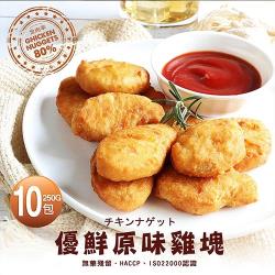 築地一番鮮 優鮮原味雞塊10包(250g/包)