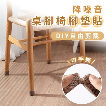 【台灣現貨】〈大利屋〉簡約防磨降噪音防滑桌腳椅腳墊貼 防滑椅腳貼 椅腳墊貼 椅腳保護貼