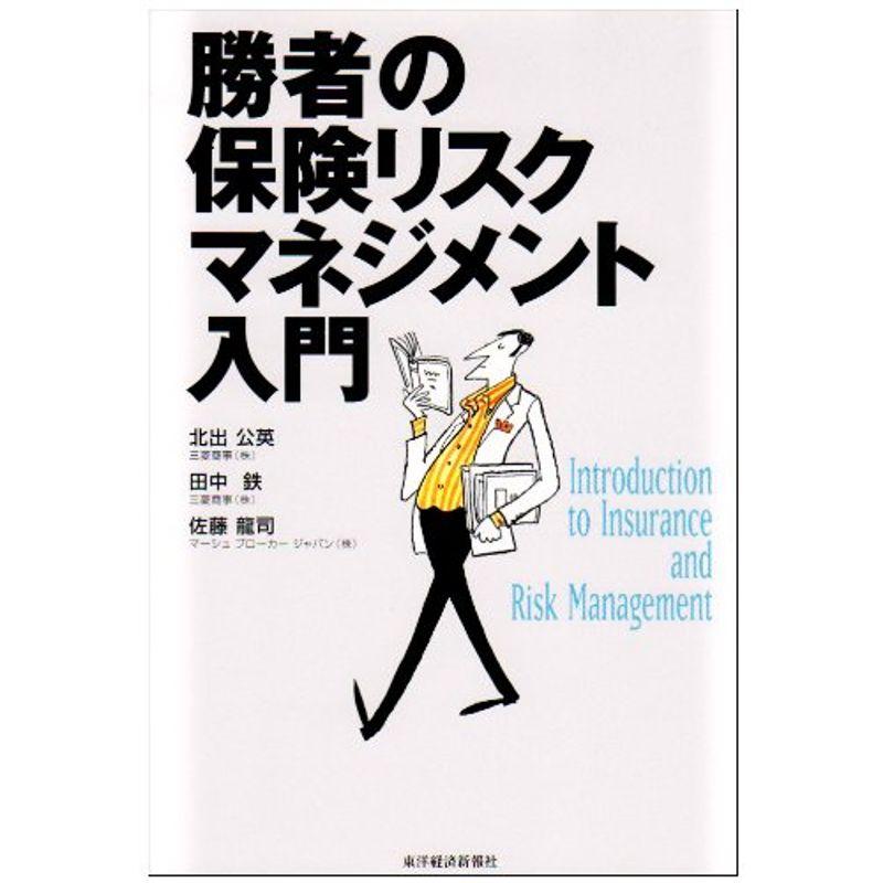 勝者の保険リスクマネジメント入門