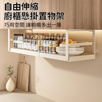 【免打孔安裝】廚房自由伸縮掛架 吊櫃下收納籃 調味料分層收納置物架