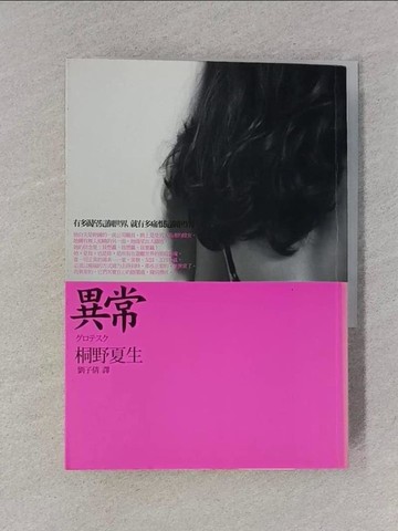 【書寶二手書T1／翻譯小說_S9F】異常_桐野夏生